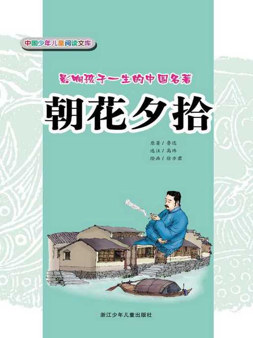 Title details for 朝花夕拾(Dawn Blossoms Plucked at Dusk) by Lu Xun - Available